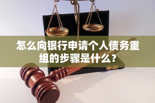 金城江怎么向银行申请个人债务重组的步骤是什么？
